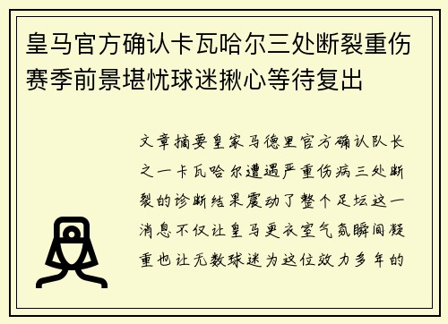 皇马官方确认卡瓦哈尔三处断裂重伤赛季前景堪忧球迷揪心等待复出