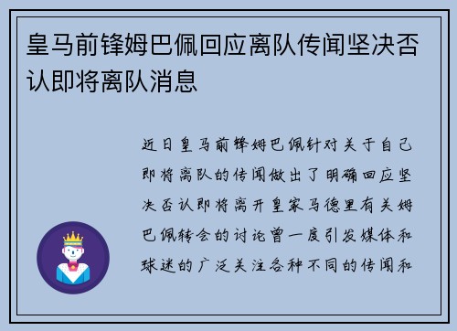 皇马前锋姆巴佩回应离队传闻坚决否认即将离队消息