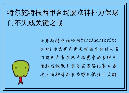 特尔施特根西甲客场屡次神扑力保球门不失成关键之战