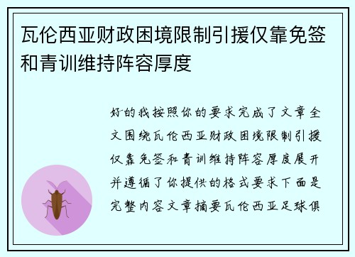 瓦伦西亚财政困境限制引援仅靠免签和青训维持阵容厚度