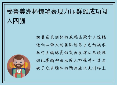 秘鲁美洲杯惊艳表现力压群雄成功闯入四强