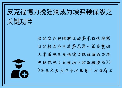 皮克福德力挽狂澜成为埃弗顿保级之关键功臣