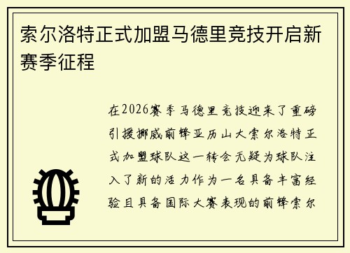 索尔洛特正式加盟马德里竞技开启新赛季征程