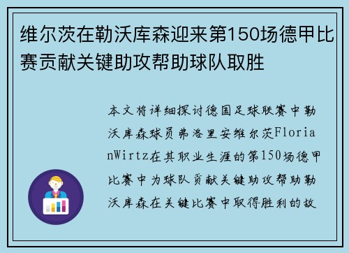 维尔茨在勒沃库森迎来第150场德甲比赛贡献关键助攻帮助球队取胜