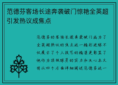 范德芬客场长途奔袭破门惊艳全英超引发热议成焦点