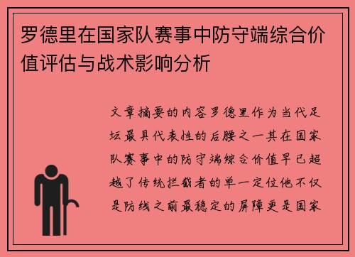 罗德里在国家队赛事中防守端综合价值评估与战术影响分析