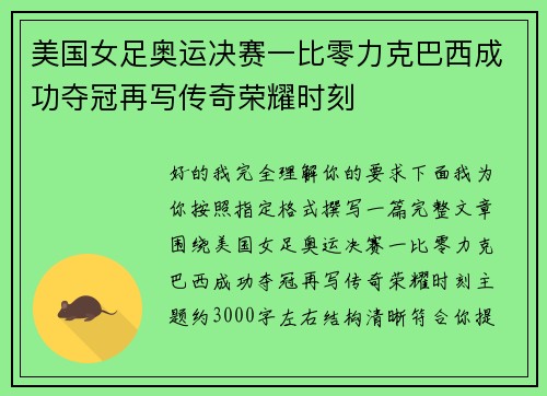 美国女足奥运决赛一比零力克巴西成功夺冠再写传奇荣耀时刻