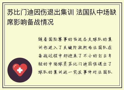 苏比门迪因伤退出集训 法国队中场缺席影响备战情况