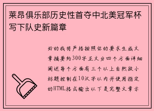 莱昂俱乐部历史性首夺中北美冠军杯写下队史新篇章