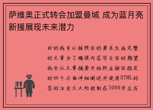 萨维奥正式转会加盟曼城 成为蓝月亮新援展现未来潜力