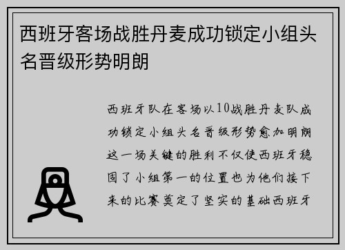西班牙客场战胜丹麦成功锁定小组头名晋级形势明朗