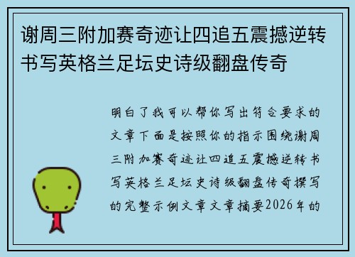 谢周三附加赛奇迹让四追五震撼逆转书写英格兰足坛史诗级翻盘传奇