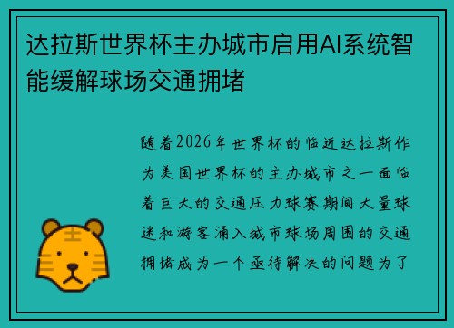 达拉斯世界杯主办城市启用AI系统智能缓解球场交通拥堵