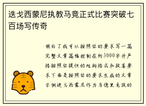 迭戈西蒙尼执教马竞正式比赛突破七百场写传奇