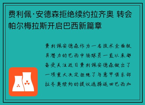 费利佩·安德森拒绝续约拉齐奥 转会帕尔梅拉斯开启巴西新篇章