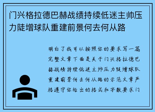 门兴格拉德巴赫战绩持续低迷主帅压力陡增球队重建前景何去何从路
