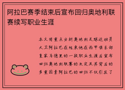 阿拉巴赛季结束后宣布回归奥地利联赛续写职业生涯