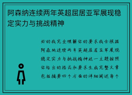 阿森纳连续两年英超屈居亚军展现稳定实力与挑战精神