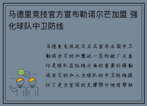 马德里竞技官方宣布勒诺尔芒加盟 强化球队中卫防线