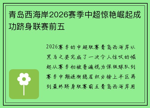 青岛西海岸2026赛季中超惊艳崛起成功跻身联赛前五