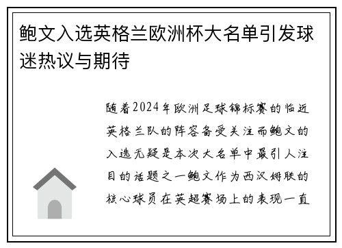 鲍文入选英格兰欧洲杯大名单引发球迷热议与期待
