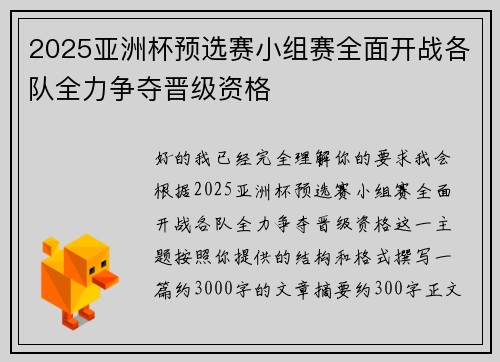 2025亚洲杯预选赛小组赛全面开战各队全力争夺晋级资格
