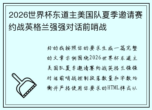 2026世界杯东道主美国队夏季邀请赛约战英格兰强强对话前哨战