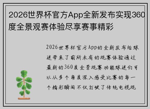 2026世界杯官方App全新发布实现360度全景观赛体验尽享赛事精彩
