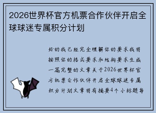 2026世界杯官方机票合作伙伴开启全球球迷专属积分计划