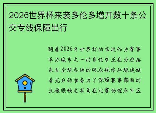 2026世界杯来袭多伦多增开数十条公交专线保障出行