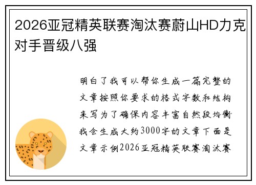 2026亚冠精英联赛淘汰赛蔚山HD力克对手晋级八强