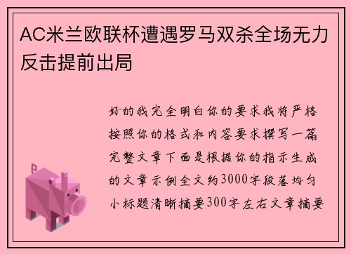 AC米兰欧联杯遭遇罗马双杀全场无力反击提前出局