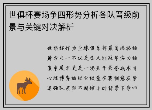 世俱杯赛场争四形势分析各队晋级前景与关键对决解析