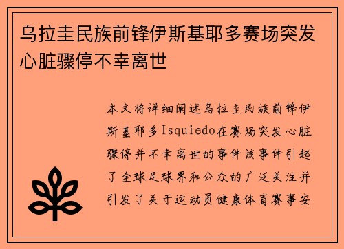 乌拉圭民族前锋伊斯基耶多赛场突发心脏骤停不幸离世