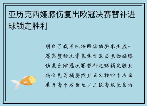 亚历克西娅膝伤复出欧冠决赛替补进球锁定胜利