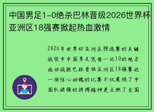 中国男足1-0绝杀巴林晋级2026世界杯亚洲区18强赛掀起热血激情