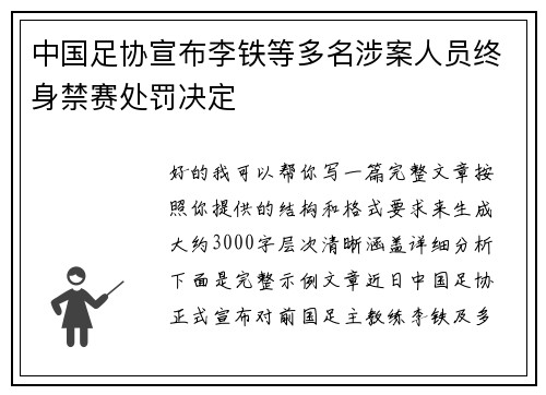 中国足协宣布李铁等多名涉案人员终身禁赛处罚决定