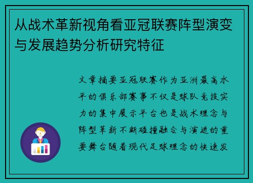从战术革新视角看亚冠联赛阵型演变与发展趋势分析研究特征