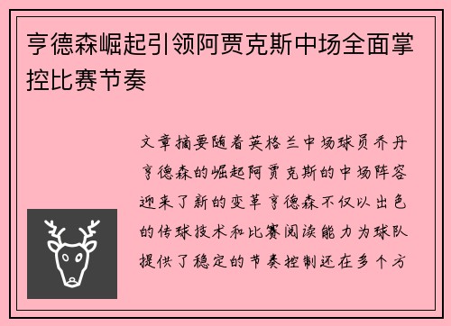 亨德森崛起引领阿贾克斯中场全面掌控比赛节奏