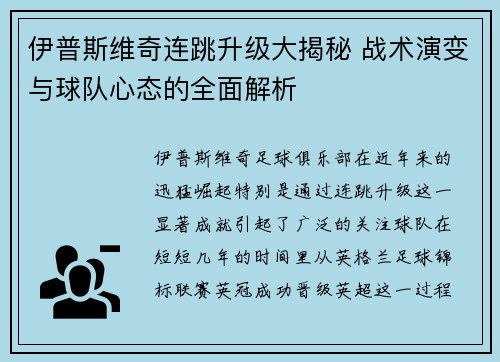 伊普斯维奇连跳升级大揭秘 战术演变与球队心态的全面解析