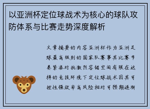 以亚洲杯定位球战术为核心的球队攻防体系与比赛走势深度解析