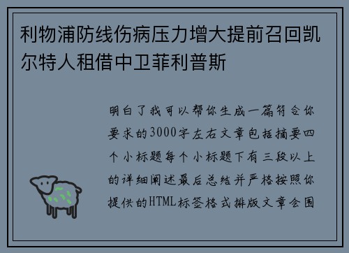 利物浦防线伤病压力增大提前召回凯尔特人租借中卫菲利普斯