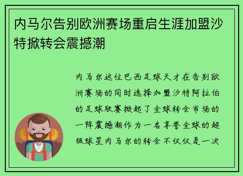 内马尔告别欧洲赛场重启生涯加盟沙特掀转会震撼潮 内马尔告别欧洲赛场重启生涯加盟沙特掀转会震撼潮