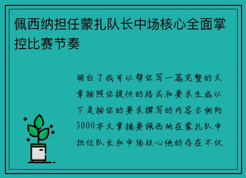 佩西纳担任蒙扎队长中场核心全面掌控比赛节奏 佩西纳担任蒙扎队长中场核心全面掌控比赛节奏