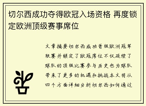 切尔西成功夺得欧冠入场资格 再度锁定欧洲顶级赛事席位