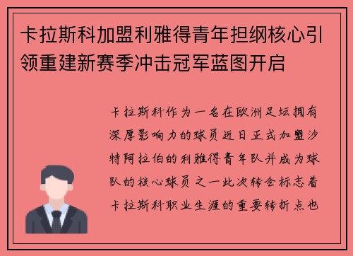 卡拉斯科加盟利雅得青年担纲核心引领重建新赛季冲击冠军蓝图开启
