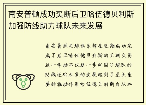 南安普顿成功买断后卫哈伍德贝利斯加强防线助力球队未来发展