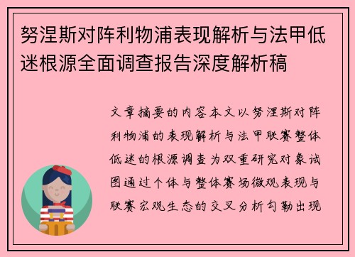 努涅斯对阵利物浦表现解析与法甲低迷根源全面调查报告深度解析稿