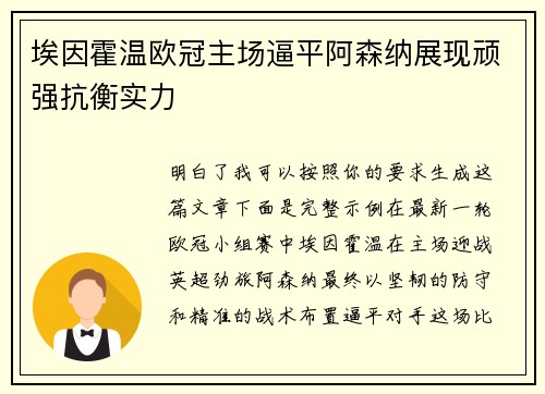 埃因霍温欧冠主场逼平阿森纳展现顽强抗衡实力 埃因霍温欧冠主场逼平阿森纳展现顽强抗衡实力
