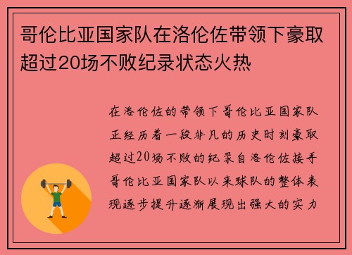 哥伦比亚国家队在洛伦佐带领下豪取超过20场不败纪录状态火热 哥伦比亚国家队在洛伦佐带领下豪取超过20场不败纪录状态火热